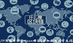 如何在TP钱包中绑定Moon邮箱?详细指南与常见问
