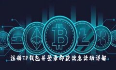 注册TP钱包并登录即获优惠活动详解