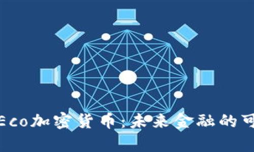 全面解析Eco加密货币：未来金融的可持续选择