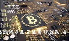 中本聪测试币是否使用TP钱包:全面解析