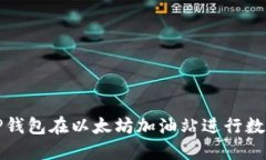 如何使用TP钱包在以太坊加油站进行数字资产管理