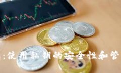 TP钱包:使用私钥的安全性和管理技巧