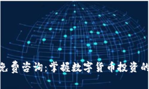 加密货币免费咨询：掌握数字货币投资的绝佳机会