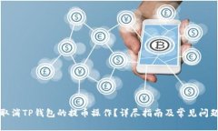 如何取消TP钱包的提币操作?详尽指南及常见问题