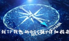 如何将USDT提取到TP钱包的BSC链:详细指南与常见