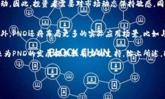   PND加密货币：新兴数字资产的投资机会与未来趋
