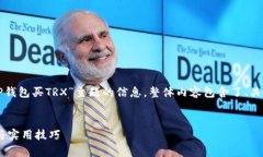 以下是您请求的内容,基于“如何在TP钱包买TR