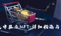 如何在TP钱包中显示NFT:详细指南与常见问题解答