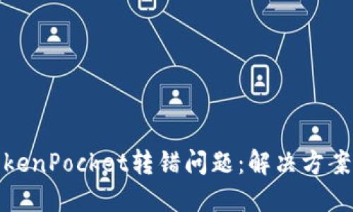 如何处理TokenPocket转错问题:解决方案与预防措施