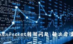 如何处理TokenPocket转错问题:解决方案与预防措施