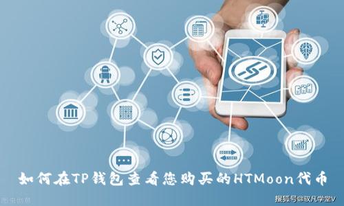 如何在TP钱包查看您购买的HTMoon代币