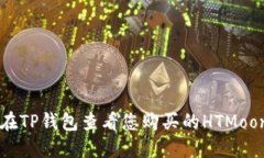 如何在TP钱包查看您购买的HTMoon代币