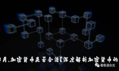 2023年3月，加密货币是否合法？深度解析加密货币
