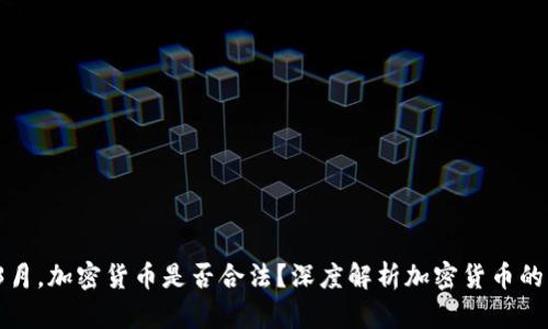 2023年3月，加密货币是否合法？深度解析加密货币的法律地位