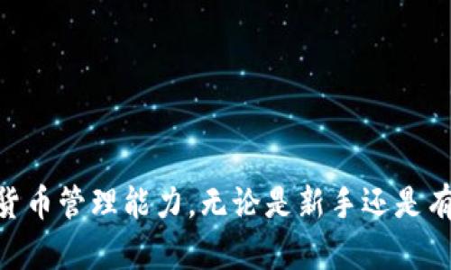   如何在TP钱包中查看币种信息 / 

 guanjianci TP钱包, 查看币种信息, 电子钱包, 加密货币, 区块链 /guanjianci 

引言
随着加密货币的普及，越来越多的人选择使用电子钱包来管理自己的数字资产。TP钱包作为一款功能强大的多链钱包，提供了多种便捷的功能，让用户能够轻松管理和查看自己的加密货币。在本文中，我们将详细介绍如何在TP钱包中查看币种信息、相关功能的使用以及其他常见问题，帮助用户更好地利用TP钱包管理自己的资产。

TP钱包的基本功能
TP钱包是一款去中心化的多链钱包，支持多种加密货币的存储、转账与交易。用户可以通过简单的操作，快速查看自己所持有的币种信息，包括当前价格、市场走势、持有数量等。TP钱包不仅支持以太坊和比特币等主流币种，还支持许多其他的山寨币，满足了不同用户的需求。
TP钱包的界面设计，用户可以轻松找到自己所需的功能模块。通常，用户在主界面中可以看到自己所有持有的币种，并能直接查看每个币种的当前价值、24小时涨幅等关键信息。此外，TP钱包对于交易历史、资产分布及市场行情的实时更新，让用户能够及时掌握自己的投资状况。

如何在TP钱包中查看币种信息
在TP钱包中查看币种信息非常简单，只需按照以下步骤进行操作：
ol
    listrong下载并安装TP钱包：/strong首先，用户需要在手机应用商店中下载并安装TP钱包。支持Android和iOS系统的用户均可使用。/li
    listrong创建或导入钱包：/strong打开TP钱包后，用户可以选择创建新钱包或导入已有钱包。如果是第一次使用，建议选择创建新钱包，并按系统提示生成助记词，确保安全性。/li
    listrong添加币种：/strong默认情况下，TP钱包会显示一些主流币种。如果用户想查看特定币种的信息，可以点击“添加币种/资产”按钮，搜索并添加所需的币种。/li
    listrong查看币种信息：/strong在主界面中，用户可以看到自己所有添加的币种。点击任意一个币种，就可以进入该币种的详细信息页面。在该页面中，用户可以查看该币种的当前价格、市场走势、持有数量及相关资讯等。/li
/ol

币种信息的详细分类
在TP钱包中，每个币种的信息通常包括多个方面，以下是用户可以查看的详细信息：
ul
    listrong当前价格：/strong显示币种在市场中的交易价格，通常是实时更新的，可以帮助用户判断买卖时机。/li
    listrong24小时涨跌幅：/strong显示币种在过去24小时内的涨跌幅度。这一指标对于判断市场趋势和投资决策具有重要参考价值。/li
    listrong持有数量：/strong该项信息显示用户在钱包中持有该币种的具体数量，让用户能够清楚了解自己的资产配置。/li
    listrong交易记录：/strong用户可以查看与该币种相关的过往交易记录，包括买入、卖出和转账等详细信息。/li
    listrong市场趋势图：/strongTP钱包通常会提供一个趋势图，用户可以通过该图直观了解币种价格的历史变化，帮助判断未来可能的走势。/li
/ul

常见问题解答

问题一：TP钱包支持哪些币种？
TP钱包支持的币种种类繁多，涵盖了主流的数字货币和许多小众的山寨币。主流支持的币种包括比特币（BTC）、以太坊（ETH）、波场（TRX）、莱特币（LTC）等。此外，TP钱包也在不断更新，增加对新币种的支持。在钱包内用户可以通过搜索功能，查看具体支持哪些币种。如果您想添加某个特定币种，可以在“添加资产”功能中进行搜索，系统会显示该币种是否已经被支持。

问题二：如果忘记TP钱包的密码怎么办？
TP钱包使用助记词和密码来保护用户的资产安全。如果用户忘记了钱包登录密码，可以通过助记词进行恢复。用户在创建钱包时会获得一组助记词，这组助记词是非常重要的，建议妥善保管。如果用户丢失了助记词，那么恢复钱包几乎是不可能的，资产也会随之丢失。因此，建议用户提前备份助记词，并且定期检查自己的钱包安全性。如果您成功找回助记词，可以在登录界面选择“导入钱包”，输入助记词恢复钱包，设置新的登录密码。

问题三：TP钱包是否安全？
TP钱包在安全性方面采取了多种措施来保护用户的资产安全。首先，TP钱包是去中心化的，无需将私钥和助记词存放在中心化服务上，用户完全掌控自己的资产。其次，TP钱包在传输数据时使用加密协议，确保信息的安全性和隐私性。此外，TP钱包的代码不断更新和维护，漏洞修复速度较快。尽管如此，用户在使用TP钱包时仍应保持警惕。例如，设置复杂的密码、定期更改密码以及不随意点击不明链接都是确保安全的重要措施。此外，用户还可以选择冷钱包等更高级别的安全措施来保障资产安全。

问题四：如何进行币种的转账和交易？
在TP钱包中进行币种转账和交易也是非常简单的，用户可以按照以下步骤进行操作：
ol
    listrong选择币种：/strong首先，在TP钱包主界面中选择要转账的币种。/li
    listrong点击转账按钮：/strong在币种详细信息页面中，找到“转账”或者“发送”按钮，点击后进入转账界面。/li
    listrong输入接收地址：/strong在转账界面，需要输入接收方的钱包地址或者通过扫描二维码来获取。/li
    listrong输入转账金额：/strong用户需要输入想要转账的金额。同时，系统会显示此次转账所需的手续费。/li
    listrong确认转账：/strong检查确认所有信息无误后，点击确认转账，然后输入钱包密码以完成转账操作。/li
/ol
转账完成后，用户可以在交易记录中查看自己的转账状态。同时，转账的速度通常取决于所在区块链网络的拥堵情况，一般情况下，转账会在几分钟内完成。

问题五：TP钱包的手续费如何计算？
TP钱包的手续费由用户在进行交易时自行设定，手续费通常是根据网络的拥堵情况和所选用的币种而变化的。一般来说，在网络繁忙时，手续费会相应提高，用户可以选择支付较高的手续费以加快交易确认速度，也可以选择较低的手续费以节省成本，但这可能导致交易确认时间延长。
建议用户在进行转账时，可以参考TP钱包的手续费推荐，这样可以更合理地进行费用控制。此外，用户在交易频繁时，注意选择合适的时间进行转账，以降低手续费支出。系统还会提供当前的网络费率，帮助用户更好地进行决策。

问题六：如何保护TP钱包的安全性？
保护TP钱包的安全性是每个用户都应该重视的一个问题。以下是一些有效的方法来保障钱包的安全：
ul
    listrong定期备份助记词：/strong一定要将助记词妥善备份在离线环境中，避免将其存储在联网设备上。/li
    listrong使用复杂的密码：/strong设置一个复杂的密码，避免使用简单的字母或数字组合，并定期更改。/li
    listrong开启双重认证：/strong如果TP钱包支持双重认证功能，务必开启，增加登录保护层级。/li
    listrong注意网络安全：/strong避免在公共Wi-Fi网络下进行财务交易，尽量使用私人网络。/li
    listrong定期更新钱包应用：/strong定期检查并更新TP钱包的版本，修复潜在的安全漏洞。/li
    listrong冷钱包存储：/strong对于大额资产，建议使用冷钱包或硬件钱包进行存储，进一步提高安全性。/li
/ul
通过以上措施，用户可以在一定程度上降低自身资产遭到攻击的风险。

结尾
总的来说，TP钱包是一款强大且用户友好的加密货币管理工具，用户在里面不仅可以方便地查看币种信息，还能安全、便捷地进行交易和管理。希望通过本文的介绍，您能够更全面地了解TP钱包的使用方法和相关功能，提升您的数字货币管理能力。无论是新手还是有经验的用户，了解这些基本操作和安全注意事项都将极大地帮助您在加密货币的世界中更自由地航行。