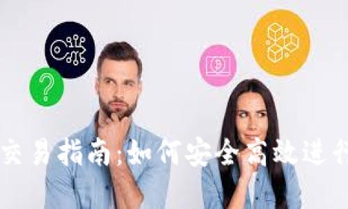 最新版TP钱包交易指南:如何安全高效进行数字资产交易