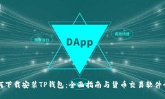 如何下载安装TP钱包:全面指南与货币交易软件介