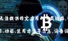 为了确保信息的准确性以及遵循使用政策,我无