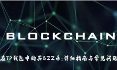 如何在TP钱包中购买BZZ币:详细指南与常见问题解