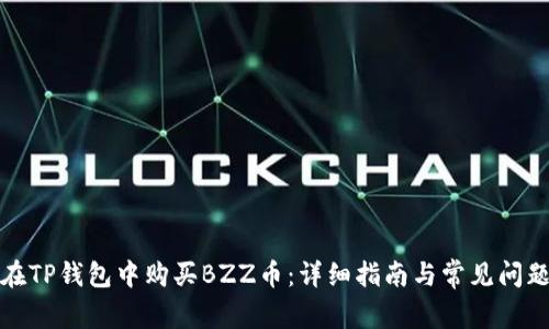 如何在TP钱包中购买BZZ币:详细指南与常见问题解答