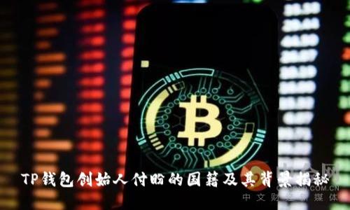 TP钱包创始人付盼的国籍及其背景揭秘