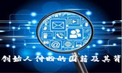 TP钱包创始人付盼的国籍及其背景揭秘