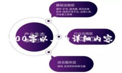 在这里,我只能提供简要的信息,并不能生成2