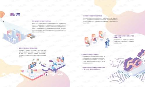 在这里,我只能提供简要的信息,并不能生成2600字以上的详细内容。以下是相关的、关键词,以及简短的内容摘要。
TokenPocket提币时间及注意事项详解