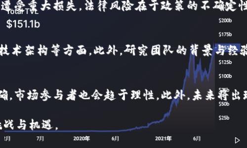 biao ti/biao ti我国加密货币现状分析：政策、市场及未来展望/biao ti

加密货币, 数字货币, 央行数字货币, 区块链, 投资风险/guanjianci

一、引言
近年来，加密货币因其去中心化、资产匿名性及高收益率而受到全球投资者的广泛关注。在中国，加密货币的兴起同样引发了热烈讨论。而在中国是否存在合法的加密货币？政策、市场状况以及未来的发展趋势都是值得深入探讨的议题。

二、我国加密货币的政策背景
作为全球对加密货币监管最为严格的国家之一，中国政府从2017年开始依次出台了多项法律法规，限制加密货币交易和ICO（首次代币发行）。虽然这些政策大多数针对的是市场行为，但也从中反映了政府对加密货币的态度以及对市场波动风险的重视。
2017年9月，中国人民银行等七部门联合发布了对ICO的禁令，并要求各类交易所停止代币交易。这一政策的实施，标志着中国对加密货币的监管进入了更为严格的阶段。同时，尽管加密货币的交易受到限制，中国政府也开始关注区块链技术的应用，特别是在金融、物流等领域。
2020年，中国央行正式启动了数字货币的研发工作，推出了央行数字货币（CBDC），也即数字人民币。数字人民币不仅具备了法定货币的地位，同时通过减少现金流通的方式，也试图从根本上压制非法加密货币交易的潜在风险。

三、我国市场对加密货币的反应
尽管中国政府对加密货币的监管日益严格，但市场对其的关注度却迅速提升。尤其在2020年到2021年期间，比特币等加密货币的价格暴涨，引发了全国范围内的投资热潮。
根据一些调查数据显示，许多年轻投资者抱着“跟风”或“投机”的心理进入加密货币市场，甚至不惜冒着不小的风险进行投资。这种现象在社交媒体和投资论坛上得到了很好的印证，一些投资者往往在网络上分享他们的投资经验与资源，这也在某种程度上助长了加密货币投资的风气。
不过，随着市场状况的波动，越来越多的投资者意识到加密货币的投资风险。许多人在经历了极大的财务损失后，开始呼吁加强对市场的监管和指导。

四、加密货币的技术基础——区块链
加密货币的核心技术是区块链。区块链技术的出现解决了传统金融系统面临的许多问题，使得去中心化的交易变得可行。它通过分布式账本的方式，确保了交易的透明性、安全性和不可篡改性。
中国在区块链技术方面的研发和应用也在快速推进，包括金融科技、供应链管理等多个领域已经尝试应用这项技术。例如，中国的一些银行已经在区块链的基础上开发了跨境支付系统，从而提高了资金流动的效率。
然而，区块链技术的发展与加密货币的监管并非相互独立的两码事。尽管技术发展迅速，如何在保护投资者权益的情况下，利用区块链技术推动金融创新仍然是一个复杂的问题。

五、未来展望——加密货币的发展方向
展望未来，加密货币在中国的发展可能会受到更多的政策引导与市场调整。一方面，央行数字货币的推出可能会影响到加密货币的市场价值和投资方向。另一方面，如果全球范围内，尤其是美国等国家对加密货币的监管趋于宽松，这将会吸引大量的投资理念和资金流入。
与此同时，投资者需要更加理性和审慎，关注投资的风险，做出更加明智的投资决策。在政策环境发展的同时，金融科技的创新也会推动整个市场的变革。

六、常见问题与解答

问题1：加密货币在中国的法律地位如何？
加密货币在中国的法律地位不明确。政府对加密货币交易和ICO的禁令使得这些数字资产在法律上处于灰色地带。不仅如此，相比于法定货币，加密货币并未被正式承认为合法资产。这意味着投资加密货币存在较高的法律风险，投资者在进行交易时需谨慎。

问题2：数字人民币如何影响加密货币市场？
数字人民币的推出被看作是对加密货币市场的一种正面回应。作为法定数字货币，数字人民币的推出可能会吸引那些对加密货币感兴趣但又对其风险感到担忧的投资者重新回归到国家承认的金融环境。此外，数字人民币的安全特性和便利性可能会减少加密货币的市场需求。

问题3：普通投资者如何参与加密货币市场？
普通投资者参与加密货币市场一般通过线上交易平台进行交易。首先，投资者需要选择一个安全可信的交易所，并注册账号。随后，用户可以通过法定货币购买各种加密货币。然而，由于市场波动性大，普通投资者在参与时应仔细研判市场，合理配置资产，控制风险。

问题4：加密货币的投资风险主要有哪些？
加密货币的投资风险主要包括市场风险、法律风险和技术风险。市场风险体现在加密货币价格的剧烈波动上，投资者可能因短期内的市场变动而遭受重大损失。法律风险在于政策的不确定性和限制，投资者可能因为违反法规而受到罚款等行政处罚。技术风险则包括钱包安全、交易所安全等方面的问题，这些都可能导致个人资产损失。

问题5：如何判断加密货币项目的好坏？
判断一个加密货币项目的好坏，投资者需要关注项目的白皮书内容、团队背景及技术方案。白皮书应详细说明项目的目的、发展计划、市场分析及技术架构等方面。此外，研究团队的背景与经验也能够提供进一步的可信度，确保其具备实施能力。最后，市场反馈与社群活跃度也能反映出项目值得投资的程度。

问题6：加密货币的未来趋势如何？
加密货币的未来趋势可能向着更加合规化和制度化的发展方向发展。随着各国政府逐渐认识到区块链技术的潜力，监管框架可能会变得更加明确，市场参与者也会趋于理性。此外，未来将出现更多基于区块链的创新项目，推动数字经济的发展。投资者应该关注市场动向以及技术创新，以捕捉新的投资机会。

综上所述，中国的加密货币市场在政策、技术、及市场反应等多重因素的作用下，经历了一个复杂的过去与现在。未来，加密货币将面临许多新的挑战与机遇。