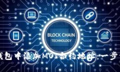 如何在TP钱包中添加MOI合约地址:一步一步的指南