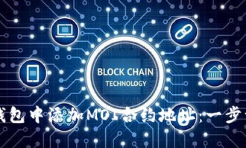 如何在TP钱包中添加MOI合约地址:一步一步的指南