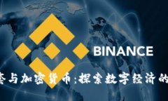 央视1套与加密货币：探索数字经济的新机遇