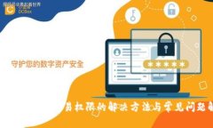: TP钱包没有交易权限的解决方法与常见问题解析