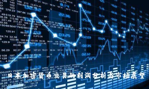 日本加密货币交易的利润分析与市场展望