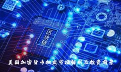 美国加密货币批发市场解析及投资前景