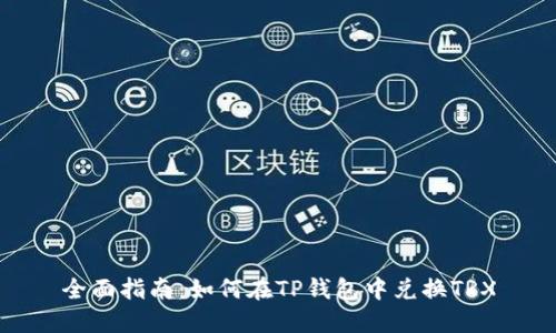 全面指南:如何在TP钱包中兑换TRX