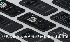 TP钱包如何兑换币种:详细指南与注意事项