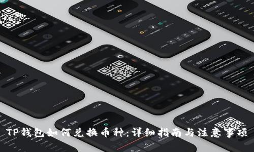TP钱包如何兑换币种:详细指南与注意事项