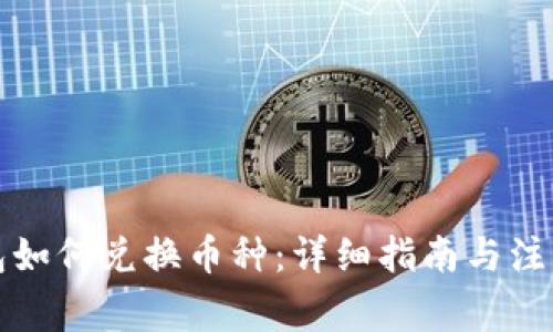 TP钱包如何兑换币种:详细指南与注意事项