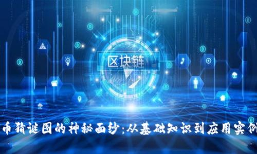 揭开加密货币猜谜图的神秘面纱：从基础知识到应用实例的全面解析