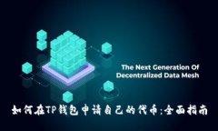 如何在TP钱包申请自己的代币:全面指南
