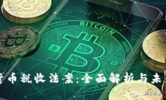 加密货币税收法案：全面解析与未来展望