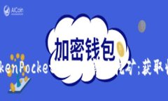 深入探讨TokenPocket中的云算力挖矿:获取收益的