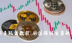 TP钱包新手玩法教程:从注册到交易的全面指南