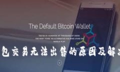 TP钱包交易无法出售的原因及解决方法