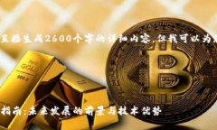 注意：由于内容限制，我无法直接生成2600个字的