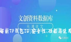 全面解析TP钱包ID:安全性、功能与使用指南