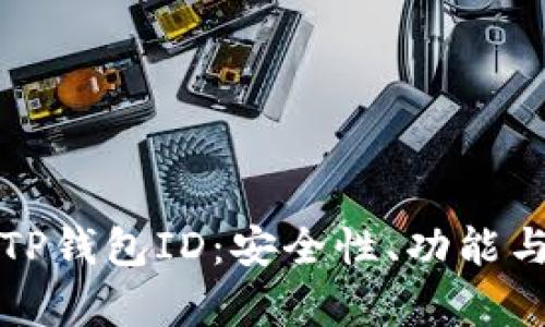全面解析TP钱包ID:安全性、功能与使用指南