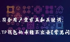 以下是符合用户需求且和关键词:为什么TP钱包的