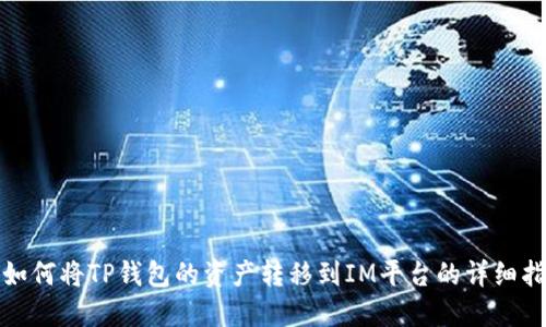 : 如何将TP钱包的资产转移到IM平台的详细指南